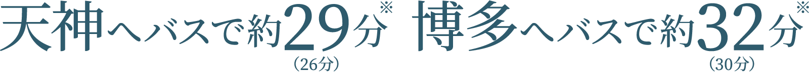 天神へバスで約23分 博多へバスで約30分