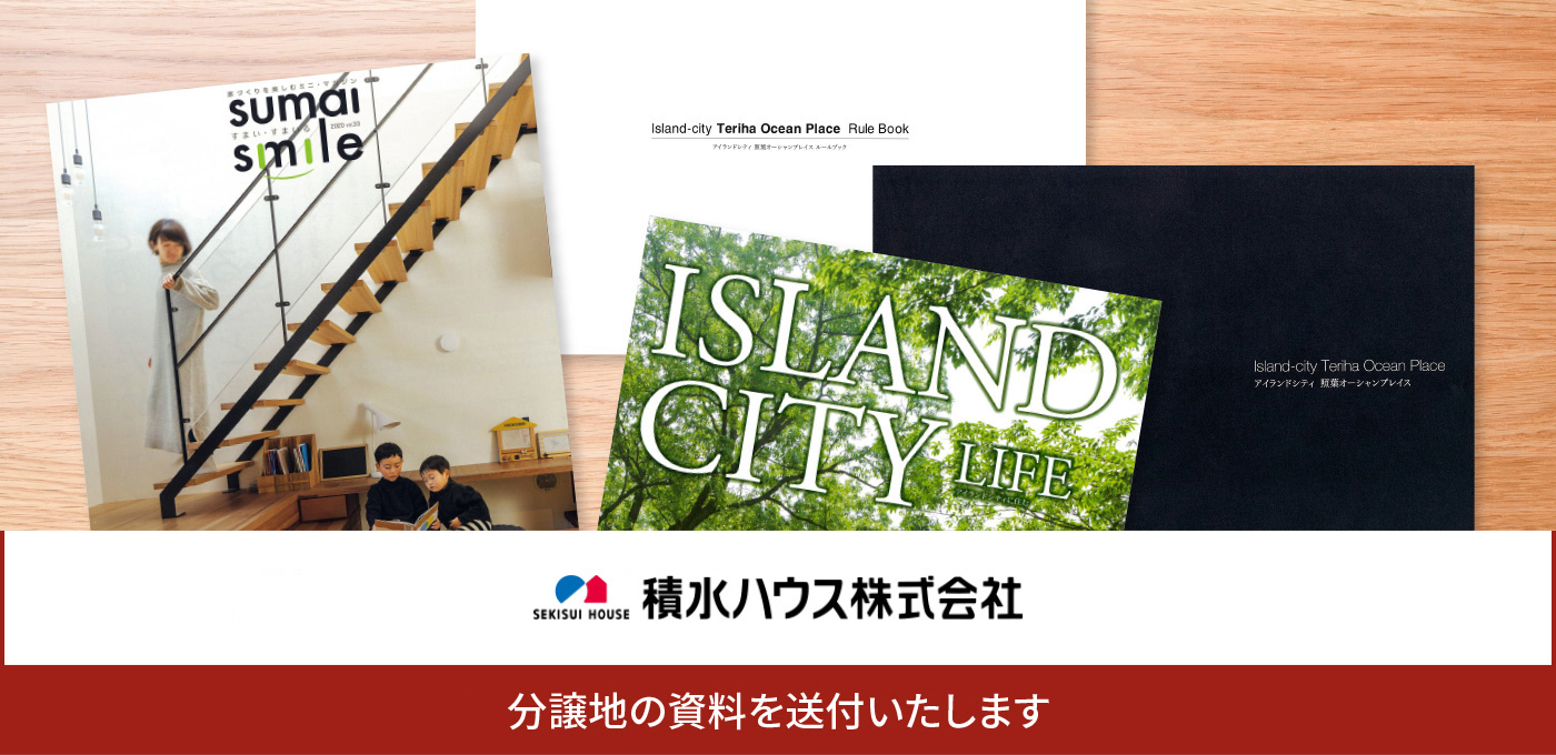 分譲地の資料を送付いたします
